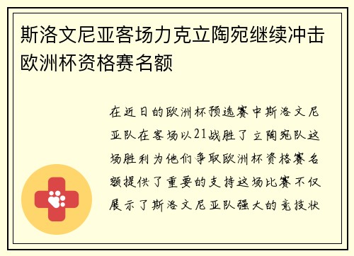 斯洛文尼亚客场力克立陶宛继续冲击欧洲杯资格赛名额