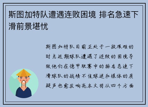 斯图加特队遭遇连败困境 排名急速下滑前景堪忧