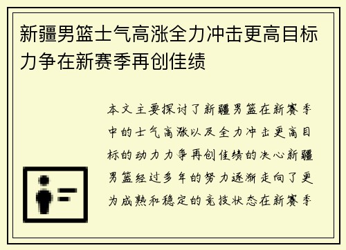 新疆男篮士气高涨全力冲击更高目标力争在新赛季再创佳绩