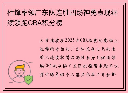 杜锋率领广东队连胜四场神勇表现继续领跑CBA积分榜