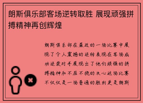 朗斯俱乐部客场逆转取胜 展现顽强拼搏精神再创辉煌