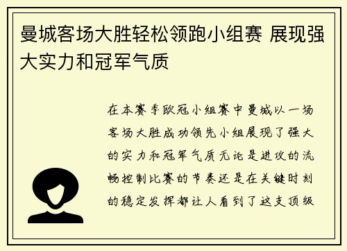 曼城客场大胜轻松领跑小组赛 展现强大实力和冠军气质