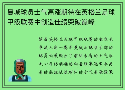曼城球员士气高涨期待在英格兰足球甲级联赛中创造佳绩突破巅峰