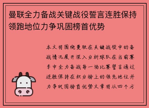 曼联全力备战关键战役誓言连胜保持领跑地位力争巩固榜首优势