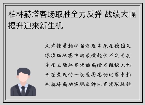 柏林赫塔客场取胜全力反弹 战绩大幅提升迎来新生机