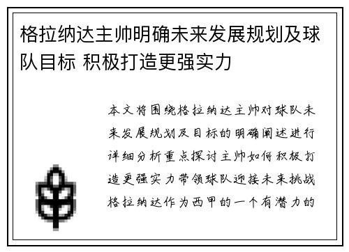 格拉纳达主帅明确未来发展规划及球队目标 积极打造更强实力