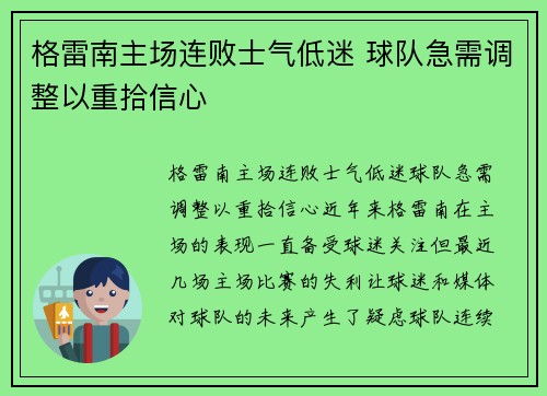 格雷南主场连败士气低迷 球队急需调整以重拾信心