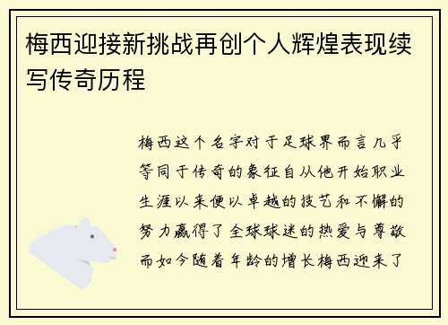梅西迎接新挑战再创个人辉煌表现续写传奇历程