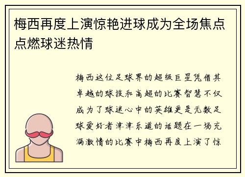 梅西再度上演惊艳进球成为全场焦点点燃球迷热情