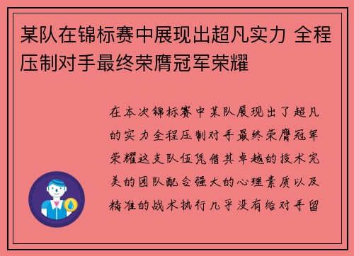 某队在锦标赛中展现出超凡实力 全程压制对手最终荣膺冠军荣耀