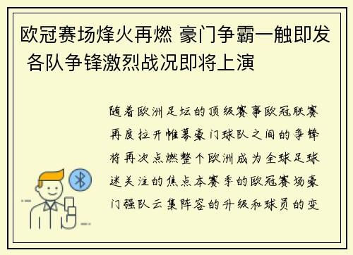 欧冠赛场烽火再燃 豪门争霸一触即发 各队争锋激烈战况即将上演