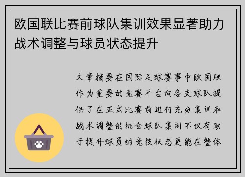 欧国联比赛前球队集训效果显著助力战术调整与球员状态提升