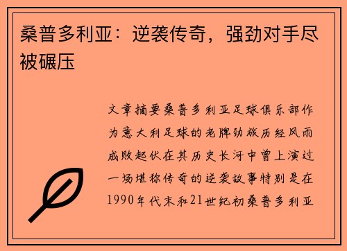 桑普多利亚：逆袭传奇，强劲对手尽被碾压