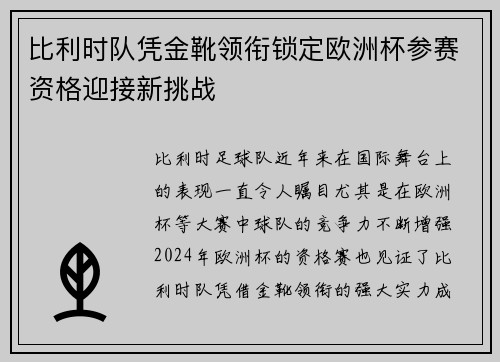 比利时队凭金靴领衔锁定欧洲杯参赛资格迎接新挑战