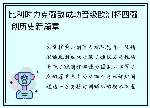 比利时力克强敌成功晋级欧洲杯四强 创历史新篇章