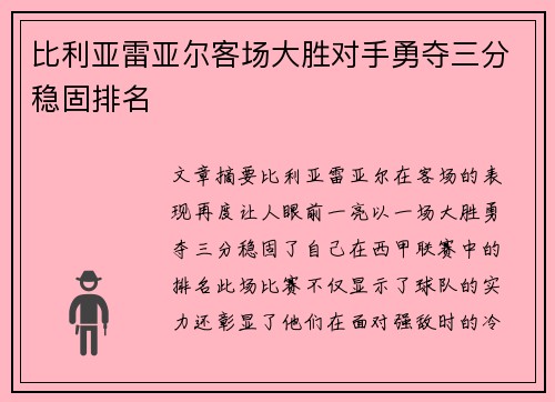 比利亚雷亚尔客场大胜对手勇夺三分稳固排名