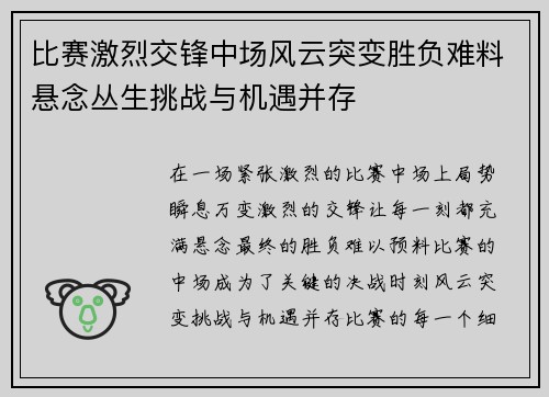 比赛激烈交锋中场风云突变胜负难料悬念丛生挑战与机遇并存