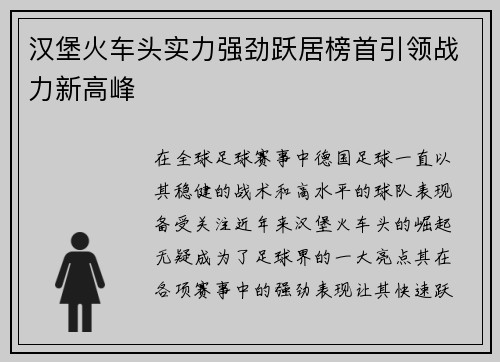 汉堡火车头实力强劲跃居榜首引领战力新高峰