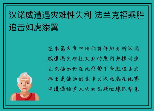 汉诺威遭遇灾难性失利 法兰克福乘胜追击如虎添翼