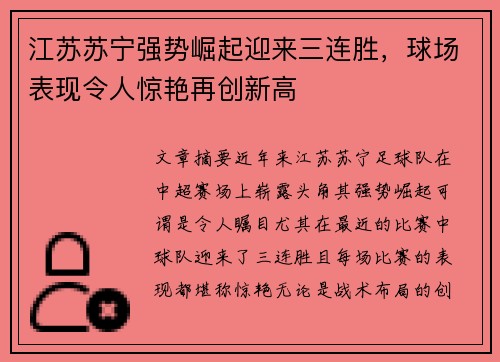 江苏苏宁强势崛起迎来三连胜，球场表现令人惊艳再创新高
