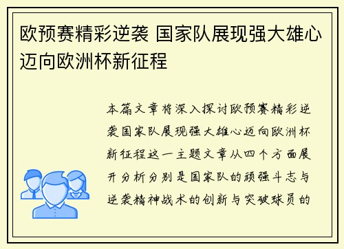 欧预赛精彩逆袭 国家队展现强大雄心迈向欧洲杯新征程