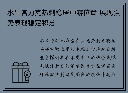 水晶宫力克热刺稳居中游位置 展现强势表现稳定积分