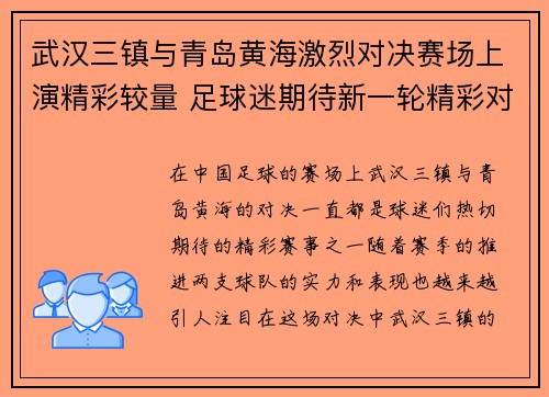 武汉三镇与青岛黄海激烈对决赛场上演精彩较量 足球迷期待新一轮精彩对抗