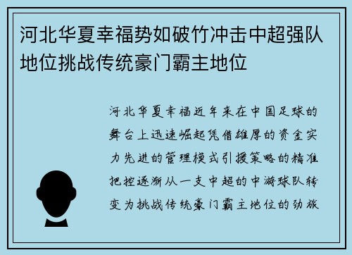 河北华夏幸福势如破竹冲击中超强队地位挑战传统豪门霸主地位