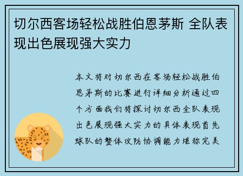 切尔西客场轻松战胜伯恩茅斯 全队表现出色展现强大实力