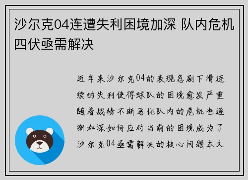 沙尔克04连遭失利困境加深 队内危机四伏亟需解决