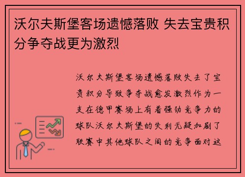 沃尔夫斯堡客场遗憾落败 失去宝贵积分争夺战更为激烈
