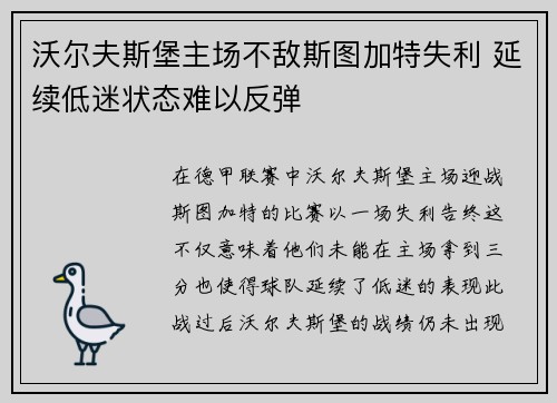 沃尔夫斯堡主场不敌斯图加特失利 延续低迷状态难以反弹