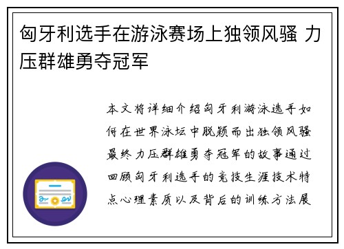 匈牙利选手在游泳赛场上独领风骚 力压群雄勇夺冠军
