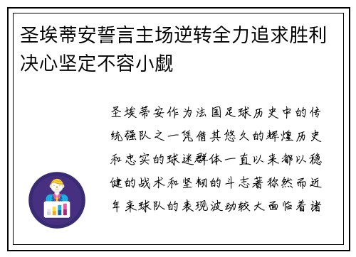 圣埃蒂安誓言主场逆转全力追求胜利决心坚定不容小觑