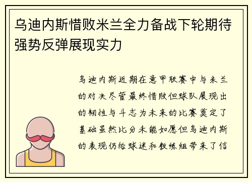 乌迪内斯惜败米兰全力备战下轮期待强势反弹展现实力