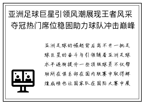 亚洲足球巨星引领风潮展现王者风采 夺冠热门席位稳固助力球队冲击巅峰荣耀
