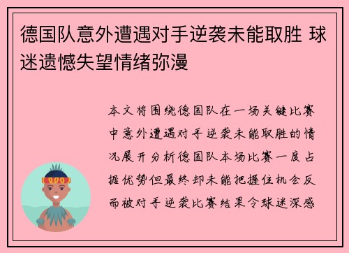 德国队意外遭遇对手逆袭未能取胜 球迷遗憾失望情绪弥漫