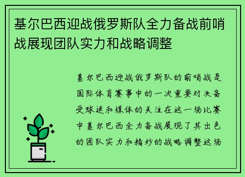 基尔巴西迎战俄罗斯队全力备战前哨战展现团队实力和战略调整