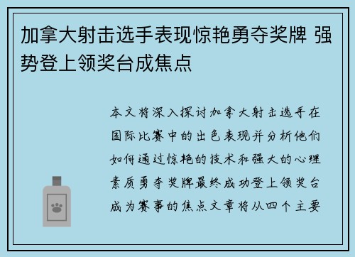 加拿大射击选手表现惊艳勇夺奖牌 强势登上领奖台成焦点