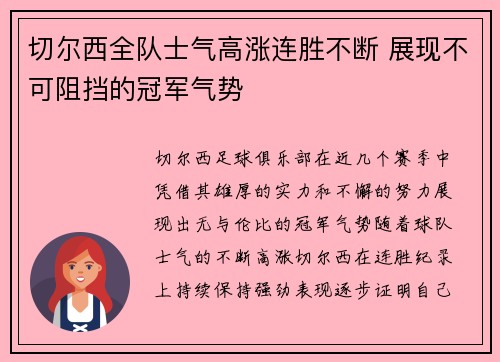 切尔西全队士气高涨连胜不断 展现不可阻挡的冠军气势