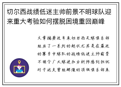切尔西战绩低迷主帅前景不明球队迎来重大考验如何摆脱困境重回巅峰
