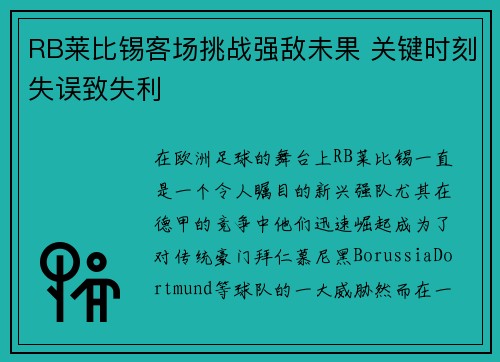 RB莱比锡客场挑战强敌未果 关键时刻失误致失利
