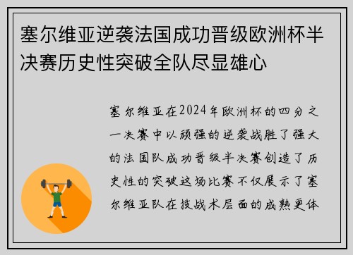 塞尔维亚逆袭法国成功晋级欧洲杯半决赛历史性突破全队尽显雄心