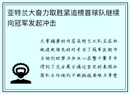 亚特兰大奋力取胜紧追榜首球队继续向冠军发起冲击