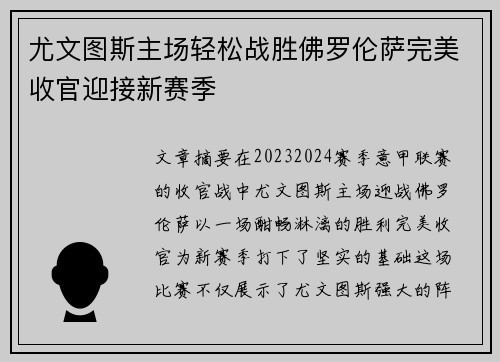 尤文图斯主场轻松战胜佛罗伦萨完美收官迎接新赛季