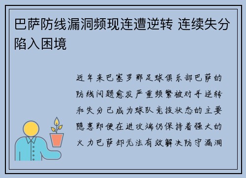 巴萨防线漏洞频现连遭逆转 连续失分陷入困境