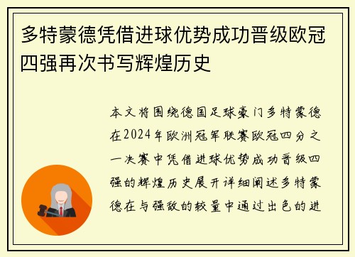 多特蒙德凭借进球优势成功晋级欧冠四强再次书写辉煌历史