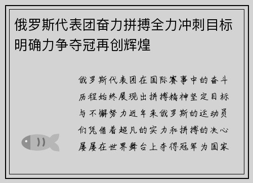 俄罗斯代表团奋力拼搏全力冲刺目标明确力争夺冠再创辉煌