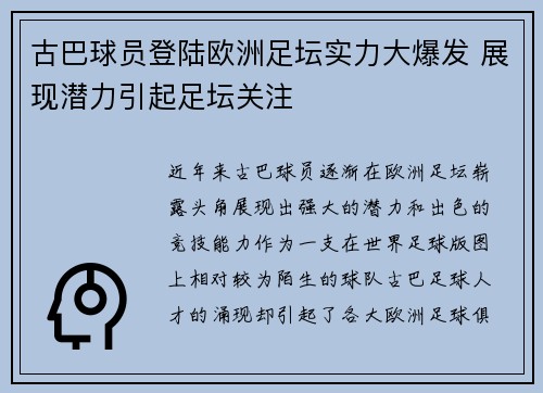 古巴球员登陆欧洲足坛实力大爆发 展现潜力引起足坛关注