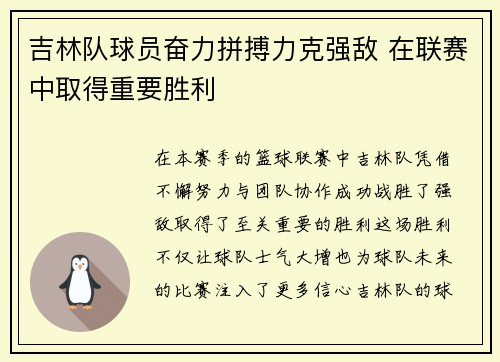 吉林队球员奋力拼搏力克强敌 在联赛中取得重要胜利